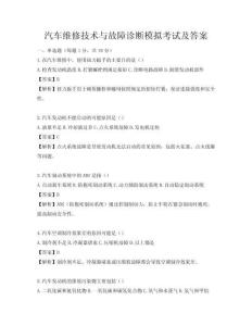 汽车维修技术与故障诊断模拟考试及答案