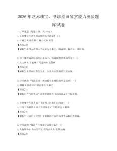 2026年藝術(shù)瑰寶，書法繪畫鑒賞能力測(cè)驗(yàn)題庫試卷