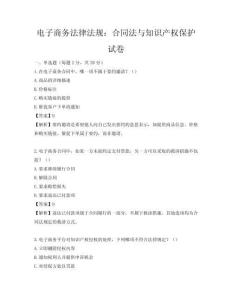 電子商務(wù)法律法規(guī)：合同法與知識(shí)產(chǎn)權(quán)保護(hù)試卷