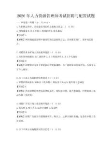 2026年人力資源管理師考試招聘與配置試題