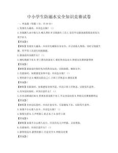 中小學生防溺水安全知識競賽試卷