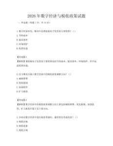 2026年數(shù)字經(jīng)濟(jì)與稅收政策試題