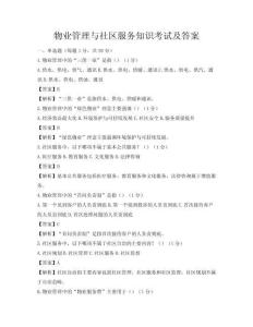 物業(yè)管理與社區(qū)服務(wù)知識(shí)考試及答案