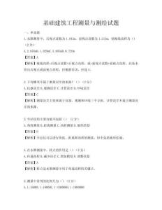 基礎建筑工程測量與測繪試題