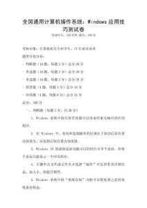 全國通用計(jì)算機(jī)操作系統(tǒng)：Windows應(yīng)用技巧測試卷