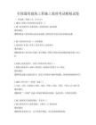 全國通用建筑工程施工監理考試模擬試卷