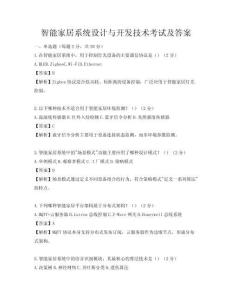 智能家居系統設計與開發(fā)技術考試及答案