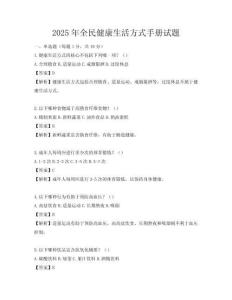 2025年全民健康生活方式手冊試題
