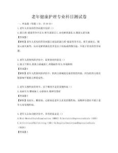 老年健康護理專業科目測試卷