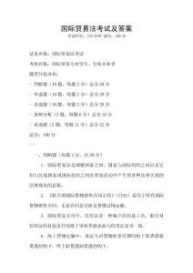 国际贸易法考试及答案
