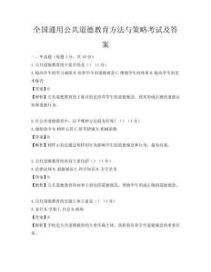全國通用公共道德教育方法與策略考試及答案