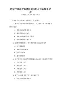 數(shù)字技術(shù)在教育領(lǐng)域的應用與創(chuàng)新發(fā)展試題