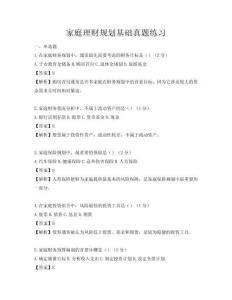 家庭理財規(guī)劃基礎(chǔ)真題練習