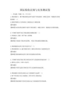 國際稅收法規(guī)與實(shí)務(wù)測(cè)試卷