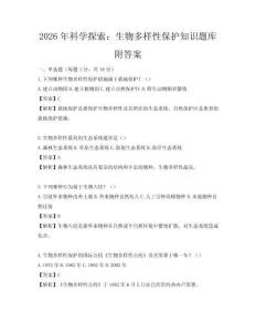 2026年科學探索：生物多樣性保護知識題庫附答案