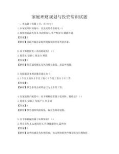 家庭理財規(guī)劃與投資常識試題