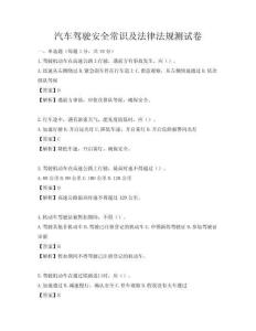 汽車駕駛安全常識及法律法規測試卷