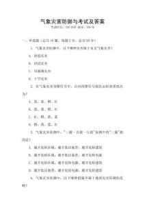 氣象災害防御與考試及答案