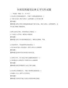 全國范圍通用法律文書寫作試題