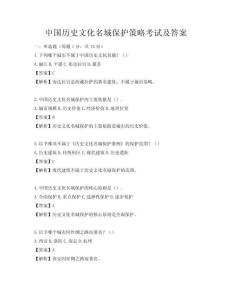 中國歷史文化名城保護策略考試及答案