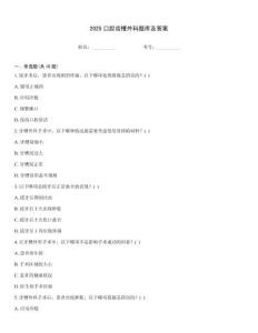 2025口腔齒槽外科題庫及答案