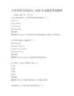 日常英語寫作技巧：2026年試題及答案解析