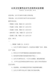 公共衛生事件應對與全國考試及答案