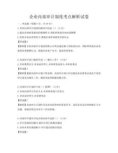 企業內部審計制度考點解析試卷