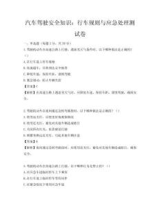 汽車駕駛安全知識：行車規則與應急處理測試卷