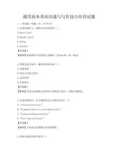 通用商務(wù)英語(yǔ)溝通與寫(xiě)作技巧培訓(xùn)試題