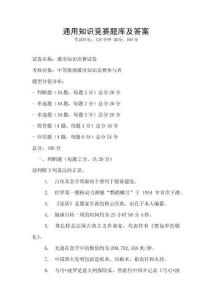 通用知識競賽題庫及答案