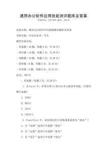 通用辦公軟件應用技能測評題庫及答案