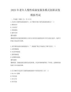 2025年老年人慢性病康復服務模式創(chuàng)新試卷模擬考試