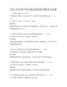 2025年養老產業市場發展趨勢預測考試真題