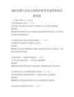 城市更新与历史文化保护研究考试带答案详解试卷