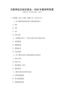 互聯網安全知識普及：2026年題庫附答案