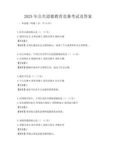 2025年公共道德教育競賽考試及答案