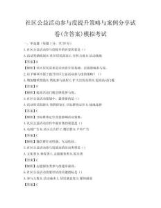社區(qū)公益活動(dòng)參與度提升策略與案例分享試卷(含答案)模擬考試