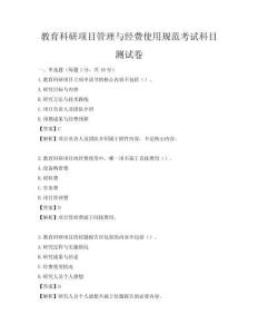 教育科研項目管理與經費使用規范考試科目測試卷