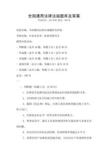 全國通用法律法規題庫及答案