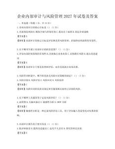 企業內部審計與風險管理2027年試卷及答案
