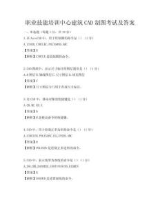 職業(yè)技能培訓中心建筑CAD制圖考試及答案