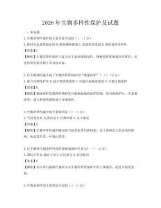 2026年生物多樣性保護及試題
