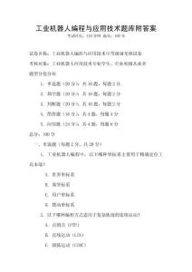 工業(yè)機器人編程與應(yīng)用技術(shù)題庫附答案