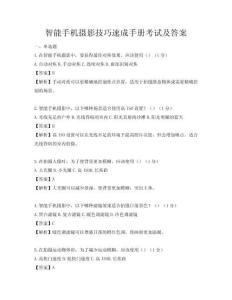 智能手機(jī)攝影技巧速成手冊(cè)考試及答案