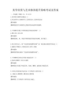 美学欣赏与艺术修养提升策略考试及答案