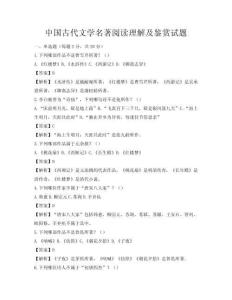 中国古代文学名著阅读理解及鉴赏试题