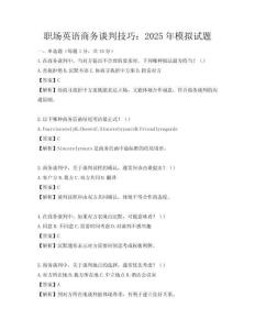 職場(chǎng)英語(yǔ)商務(wù)談判技巧：2025年模擬試題