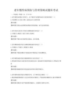 老年慢性病預防與管理策略試題庫考試