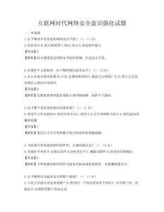 互聯網時代網絡安全意識強化試題